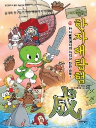 아기공룡 둘리 한자대탐험 10 한자왕국에서의 마지막 한판 승부!